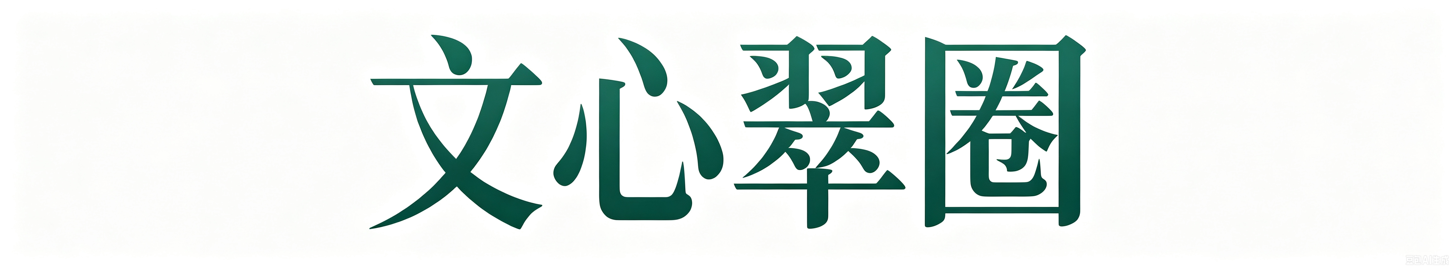 文心翠圈